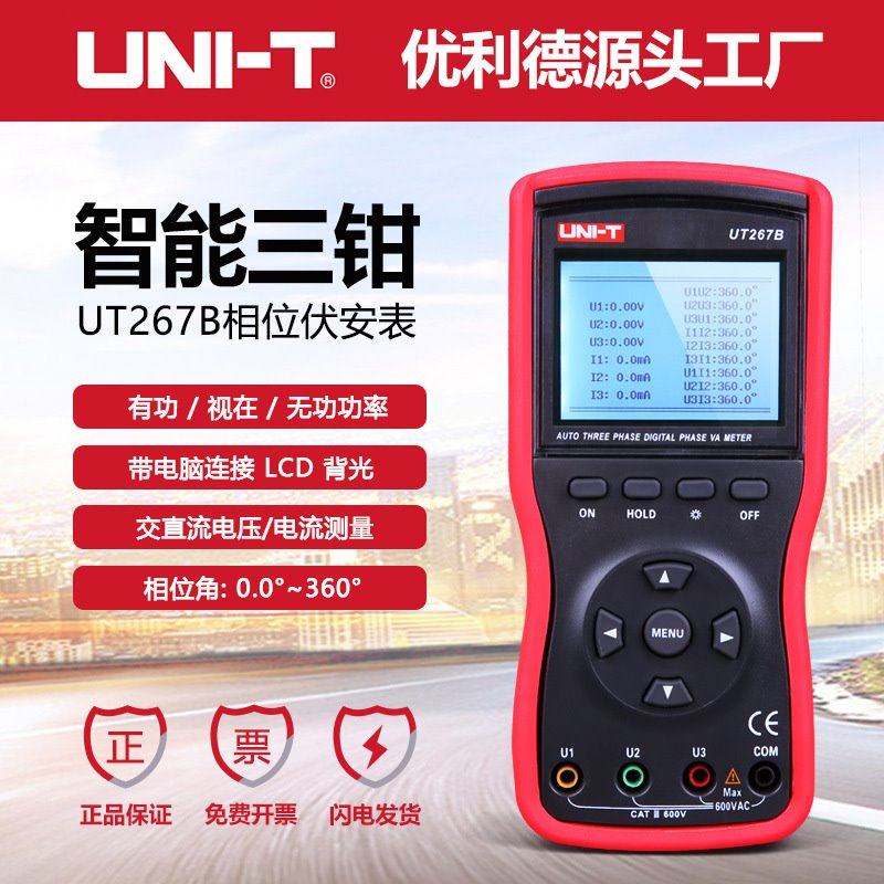 UT265B/UT267B智能型双钳/三钳数字伏安表相位表