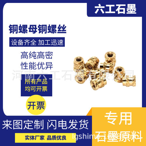 六工石墨铜螺母铜螺丝紧固件不易生锈耐腐蚀易导热导电性强