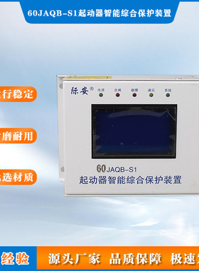 山西际安电气60 JAQB-S1起动器智能综合保护装置30/80/120/200