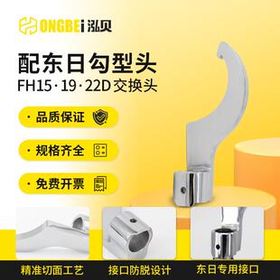 搭配东日扭力扳手专用接口勾型头15D19D22D交换头韧性强防锈耐磨