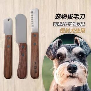 梗犬拔毛刀西高地拔毛工具梳宠物刮毛刀雪纳瑞猎狐梗赛级犬美容梳