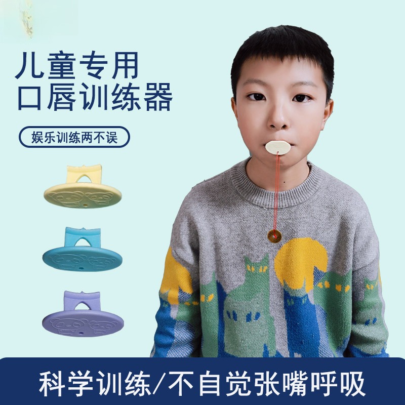 少儿口呼吸矫正器闭嘴封口嘴巴睡觉防张嘴张口嘴凸唇肌训练器非严