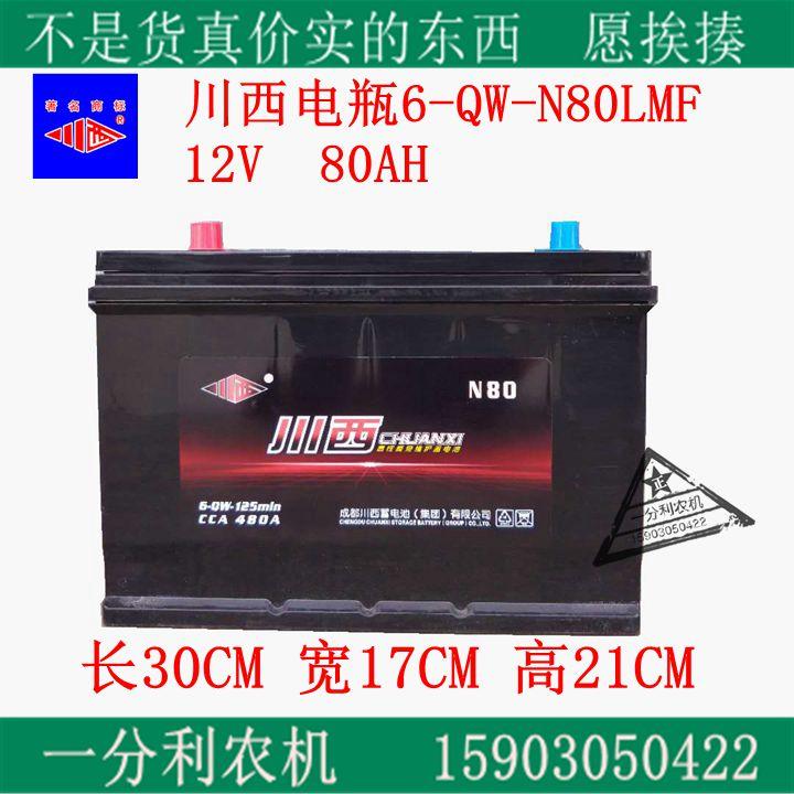 川西12V蓄电池6-QW-80AH电瓶适配现代丰田捷达北汽东风五十铃瑞风