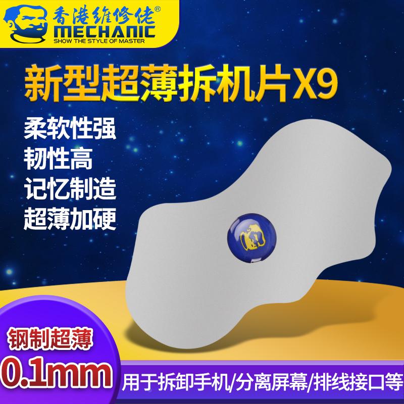 维修佬 手机维修拆机片-X9钢制刀片0.1mm手机屏幕边框拆机片