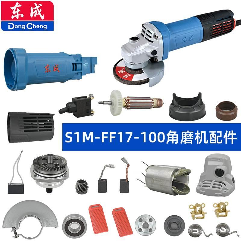 东成FF17-100角磨机配件头壳机壳护罩齿轮箱定转子碳刷开关输出轴