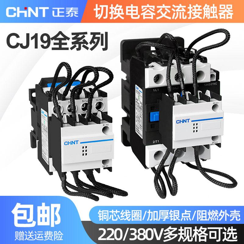 正泰CJ19切换电容接触器3211 4311 6321电容器无功补偿交流接触器