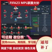FIFA23 MPL补丁 增加200多位传奇改善青训欧洲杯亚洲杯各大联赛