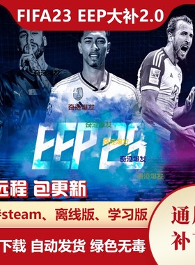 FIFA23 EEP大补2.0 欧洲扩展补丁增加30多个新球队转会数据更新