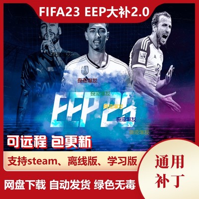 FIFA23 EEP大补2.0 欧洲扩展补丁增加30多个新球队转会数据更新