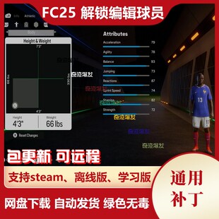 FC25 解锁编辑球员补丁 可改年龄姓名国籍身高体重真实自创球员