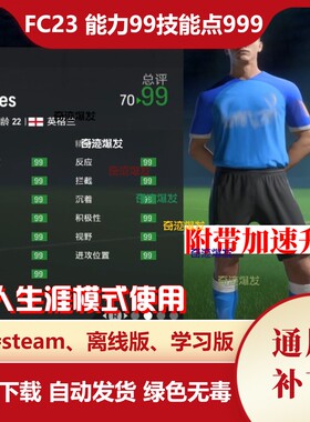 FC23生涯模式 fifa23自创球员能力值99技能点999加速升级不含游戏