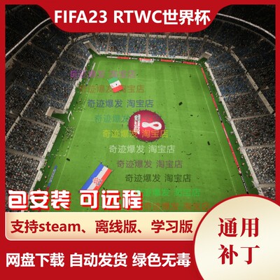 FIFA23 RTWC世界杯大补 增加211个国家和歌曲及面补头像 不含游戏