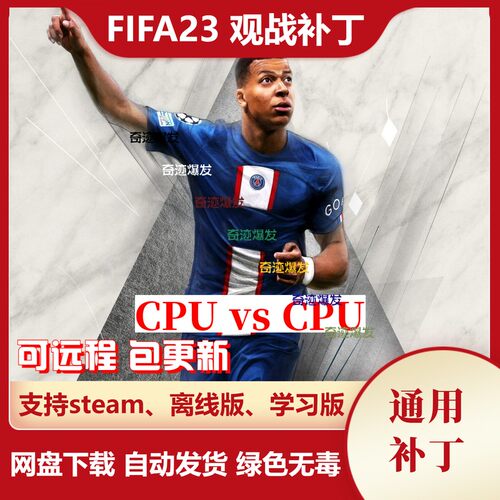 FIFA23 观战补丁 CPUvsCPU 电脑踢电脑 经理生涯球员生涯均可