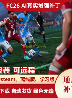 FC26 AI真实增强补丁 CPU智能球员真实运动流畅争夺球权 不含游戏