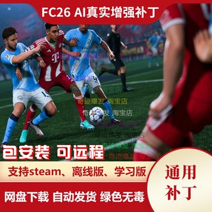 FC26 AI真实增强补丁 CPU智能球员真实运动流畅争夺球权 不含游戏