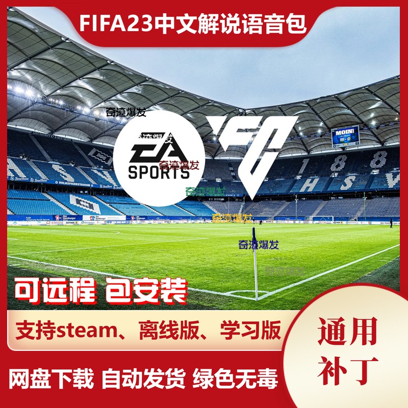 FIFA23 简体中文和繁体中文解说语音包 不含游戏 PC端使用
