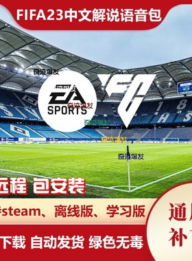 FIFA23 简体中文和繁体中文解说语音包 不含游戏 PC端使用