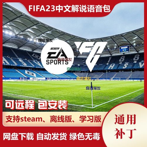 FIFA23 简体中文和繁体中文解说语音包 不含游戏 PC端使用