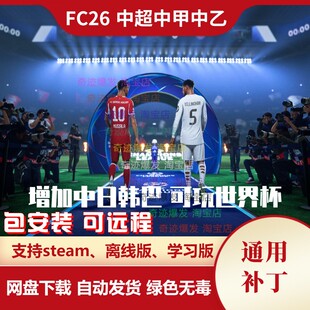 FC26 中超中甲中乙联赛补丁 增加中日韩巴西世界杯欧洲杯不含游戏