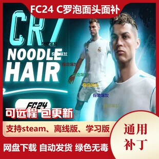 FC24 C罗泡面头型面部补丁 克里斯蒂亚诺·罗纳尔多 不含游戏