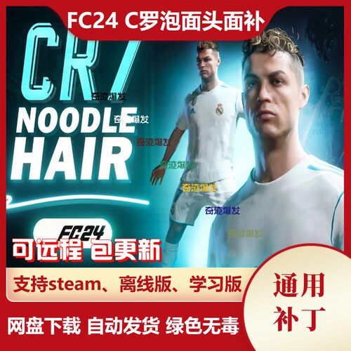 FC24 C罗泡面头型面部补丁 克里斯蒂亚诺·罗纳尔多 不含游戏