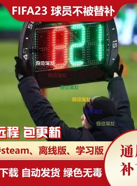 FIFA23 球员不被替补补丁 永远不会被替换下场 PC端使用 不含游戏