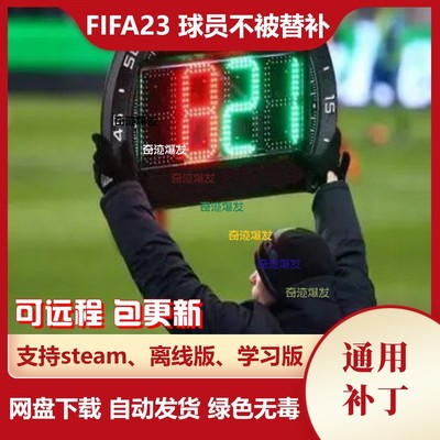 FIFA23 球员不被替补补丁 永远不会被替换下场 PC端使用 不含游戏