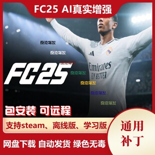 FC25 AI真实增强补丁 CPU种类增加球员真实运动争夺球权 不含游戏