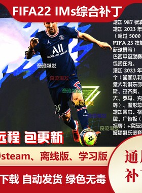 FIFA22 IMs图形数据综合补丁增加真实面孔转会球员新球衣迷你面孔