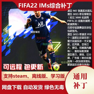 FIFA22 IMs图形数据综合补丁增加真实面孔转会球员新球衣迷你面孔