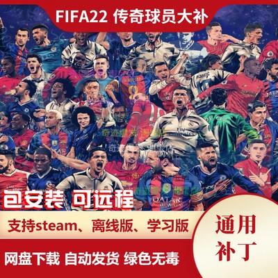 FIFA22 传奇球员大补 增加100多名高清真脸退役传奇球员 不含游戏