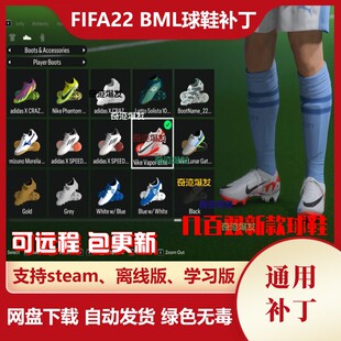 FIFA22 BML球鞋补丁 新增加几百双各类赛事球鞋 电脑用 不含游戏