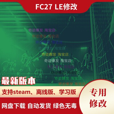 FC27 修改fifa27 LE编辑器辅助PC端经理生涯球员编辑黑科技