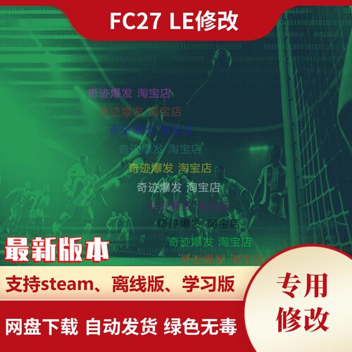FC27 修改fifa27 LE编辑器辅助PC端经理生涯球员编辑黑科技
