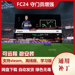FC24 球员生涯专用守门员增强补丁 提高门将反应速度扑救成功率