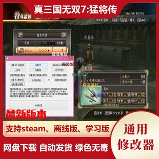 真三国无双7猛将传修改器 steam电脑 辅助秘籍教程存档 不含游戏
