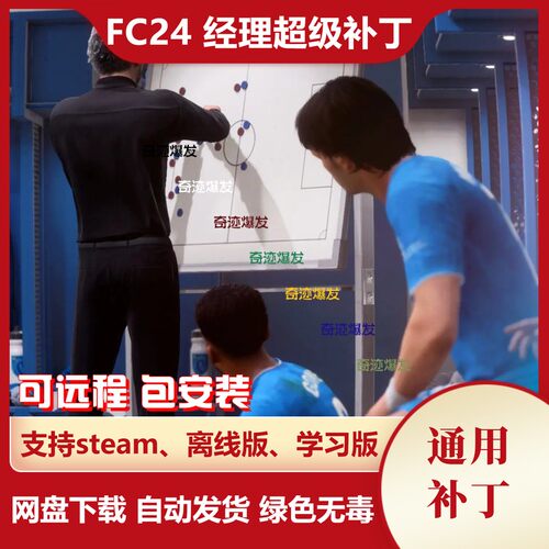 FC24 经理超级补丁 增加教练无法解雇经理提高球员潜力 不含游戏