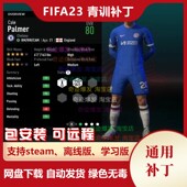 FIFA23 青训补丁 青年球员特性数量提高天才发现概率上升不含游戏