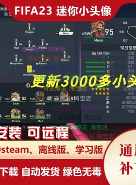 FIFA23 迷你小头像补丁包 增加大量彩色真实球员小头像 不含游戏