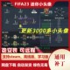 增加大量彩色真实球员小头像 FIFA23 迷你小头像补丁包 不含游戏