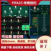 增加大量球员退役回归潜力优化 FIFA23 传奇回归补丁 电脑端