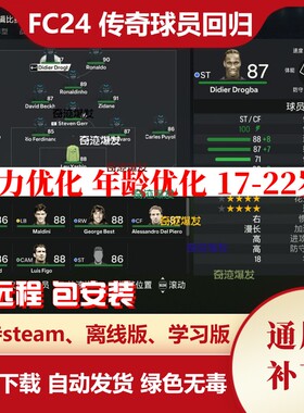 FC24 传奇球员回归补丁 增加大量退役球员潜力优化FIFA24不含游戏