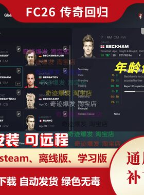 FC26 传奇回归补丁 增加大量超级球员退役回归潜力优化 不含游戏