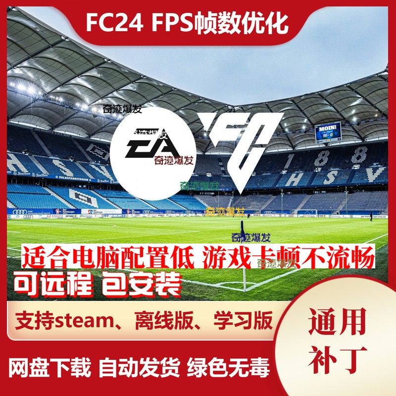 FC24 FPS帧数优化 提高画面流畅度 卡顿等提升游戏体验 不含游戏
