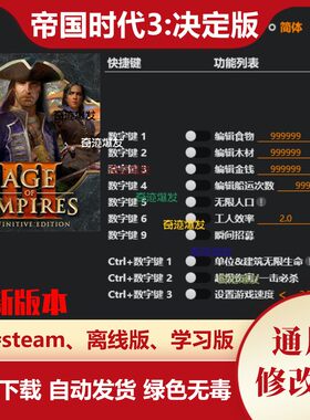 帝国时代3决定版修改器 steam电脑 辅助秘籍教程存档 不含游戏