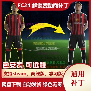 FC24 解锁赞助商补丁 显示球员胸前赞助厂家信息 不含游戏