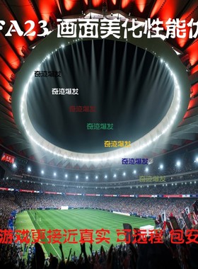FIFA23 画面美化性能优化大补 高LOD摄像头视角光标指示 不含游戏