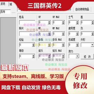 三国群英传2 存档修改器 辅助秘籍教程修改武将兵种技能 不含游戏