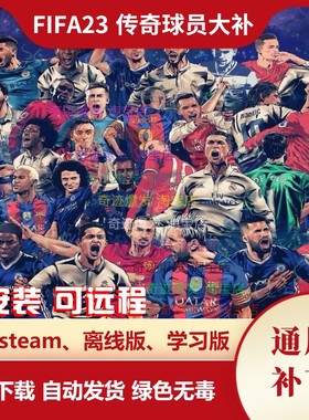 FIFA23 传奇球员大补 增加近300名高清真脸退役传奇球员 不含游戏