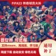 增加近300名高清真脸退役传奇球员 FIFA23 传奇球员大补 不含游戏